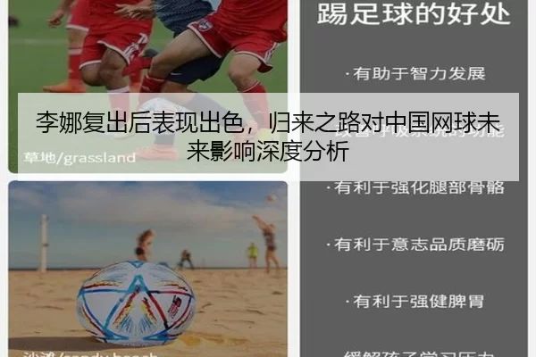 李娜复出后表现出色，归来之路对中国网球未来影响深度分析