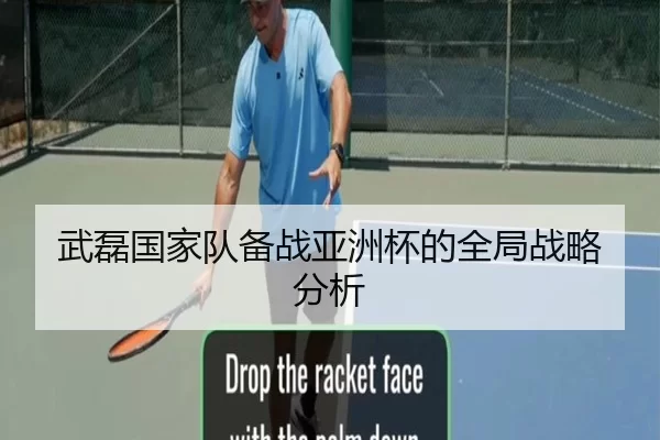 武磊国家队备战亚洲杯的全局战略分析