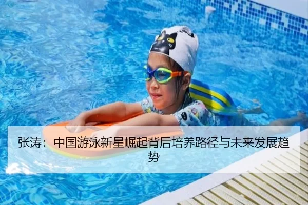 张涛：中国游泳新星崛起背后培养路径与未来发展趋势