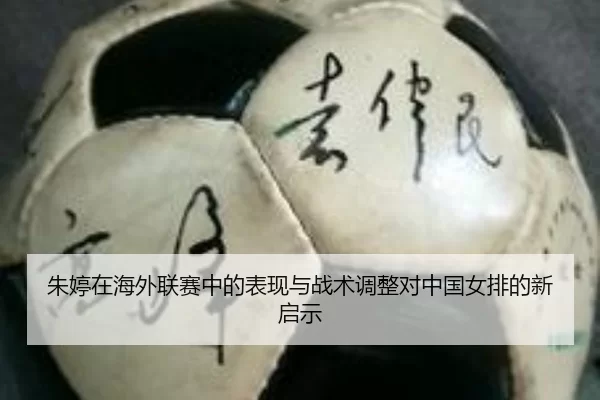 朱婷在海外联赛中的表现与战术调整对中国女排的新启示
